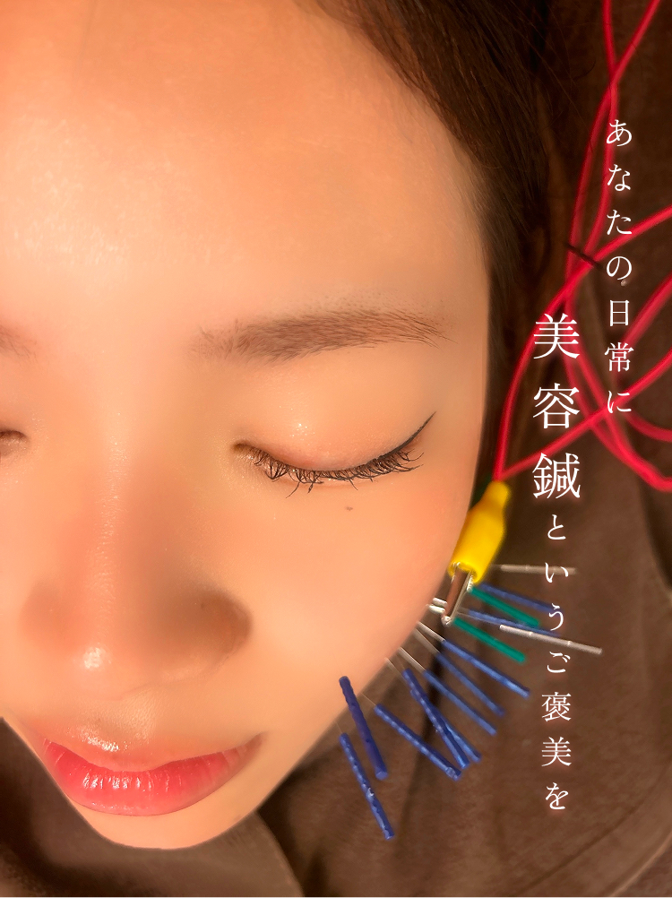 あなたの日常に美容鍼というご褒美を