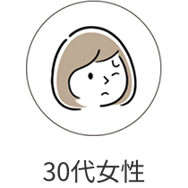 30代女性
