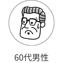 60代男性