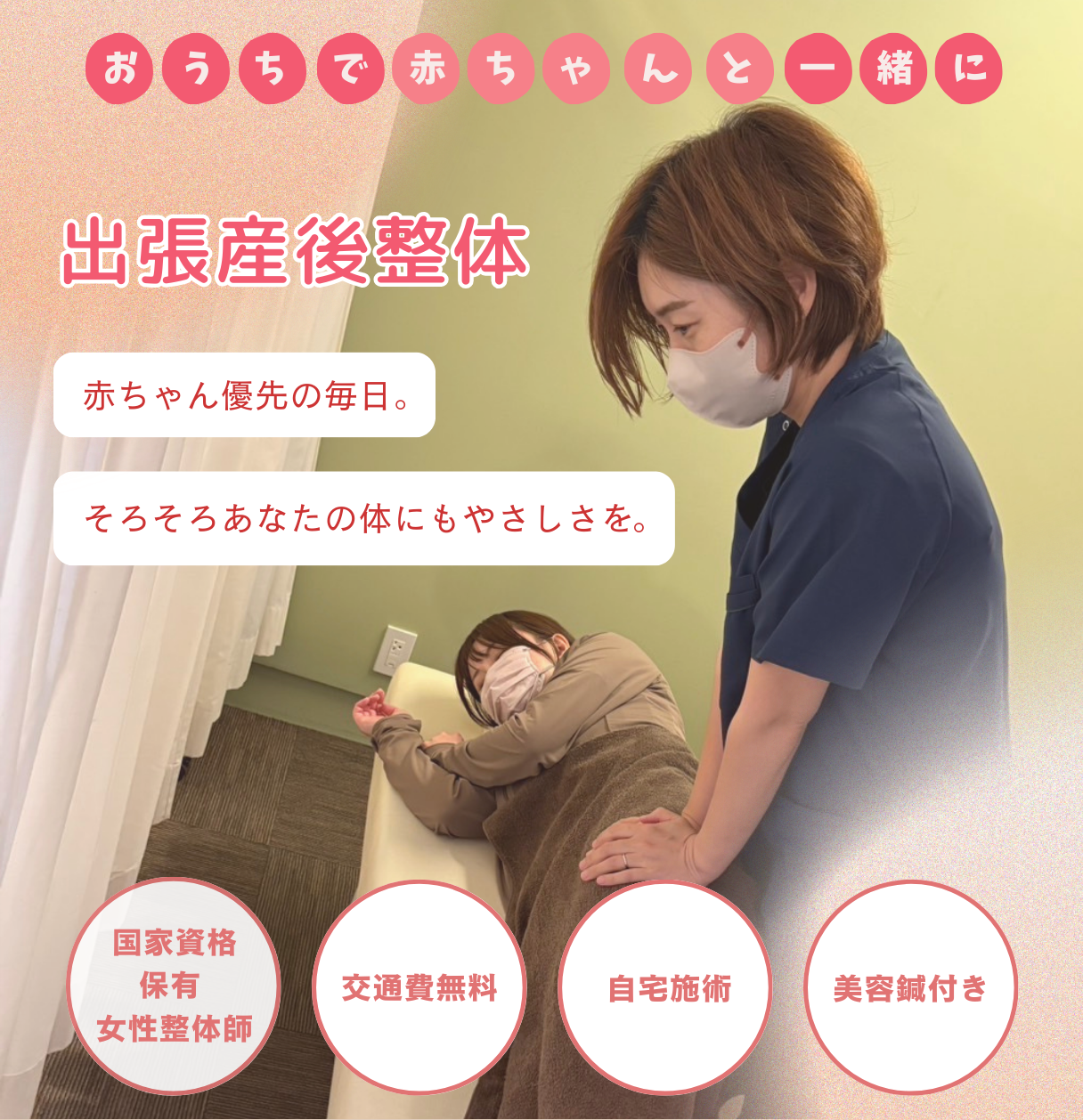 出張産後整体