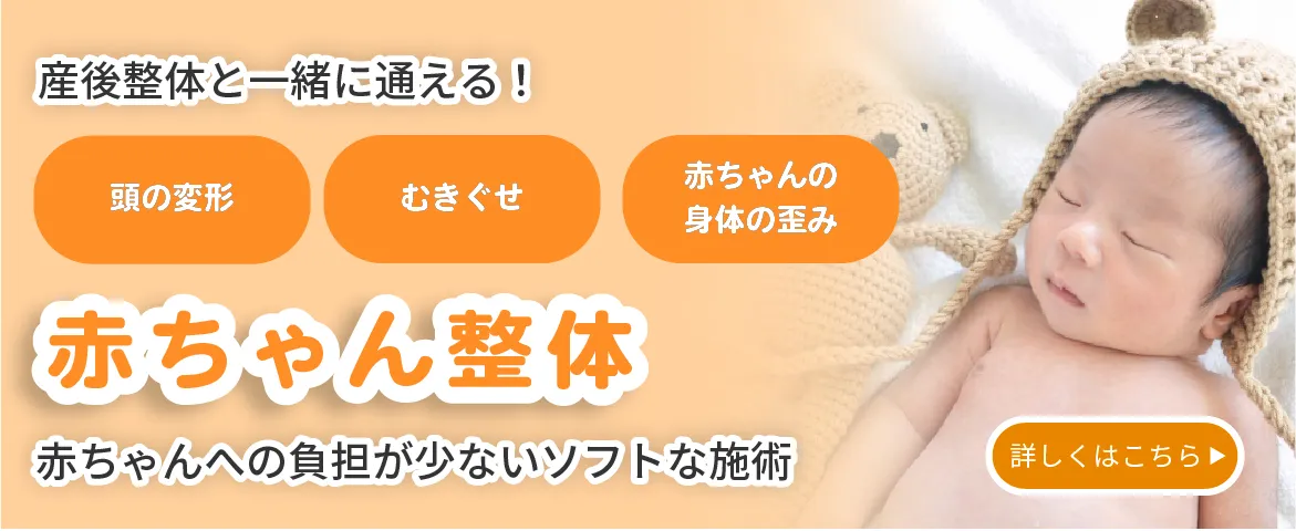 赤ちゃん整体