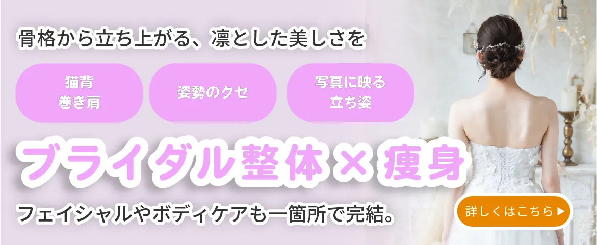 ブライダル整体